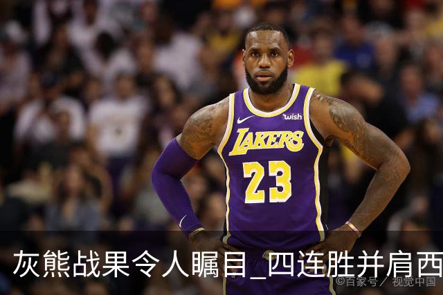 灰熊战果令人瞩目 四连胜并肩西部领头羊